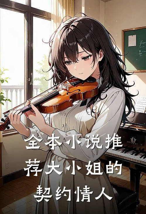 全本小说推荐大小姐的契约情人