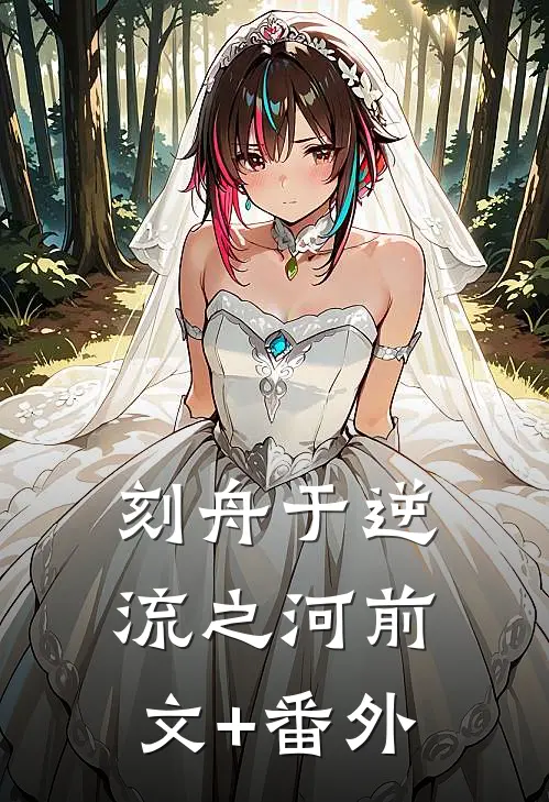 刻舟于逆流之河前文+番外