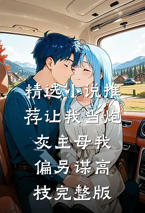 精选小说推荐让我当炮灰主母我偏另谋高枝完整版