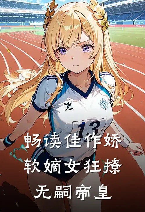 畅读佳作娇软嫡女狂撩无嗣帝皇