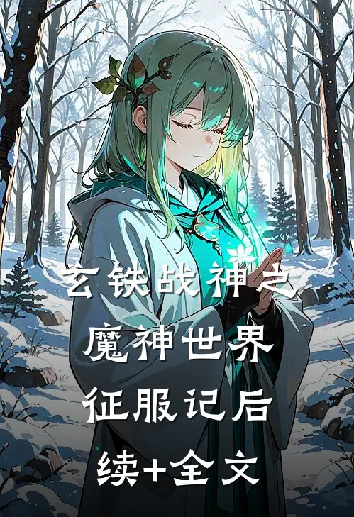 玄铁战神之魔神世界征服记后续+全文