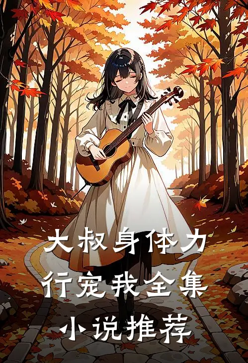 大叔身体力行宠我全集小说推荐