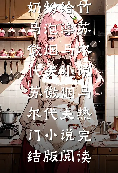 老婆拿儿子奶粉给竹马泡澡苏徽烟马尔代夫小说苏徽烟马尔代夫热门小说完结版阅读