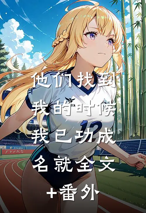 他们找到我的时候，我已功成名就全文+番外