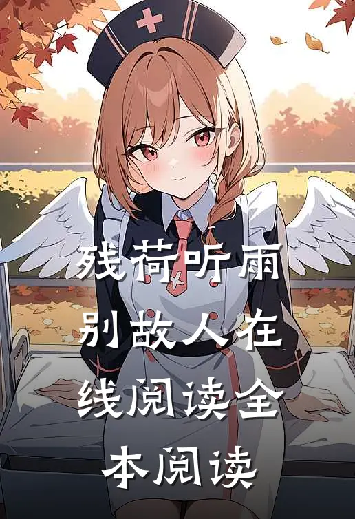 残荷听雨别故人在线阅读全本阅读