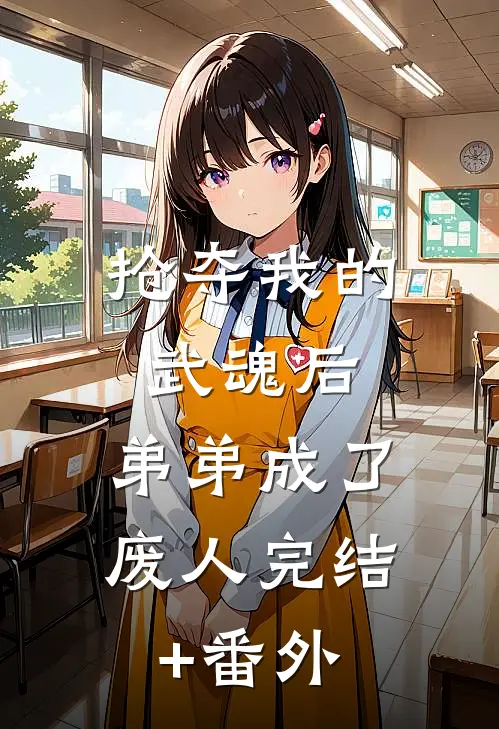 抢夺我的武魂后，弟弟成了废人完结+番外