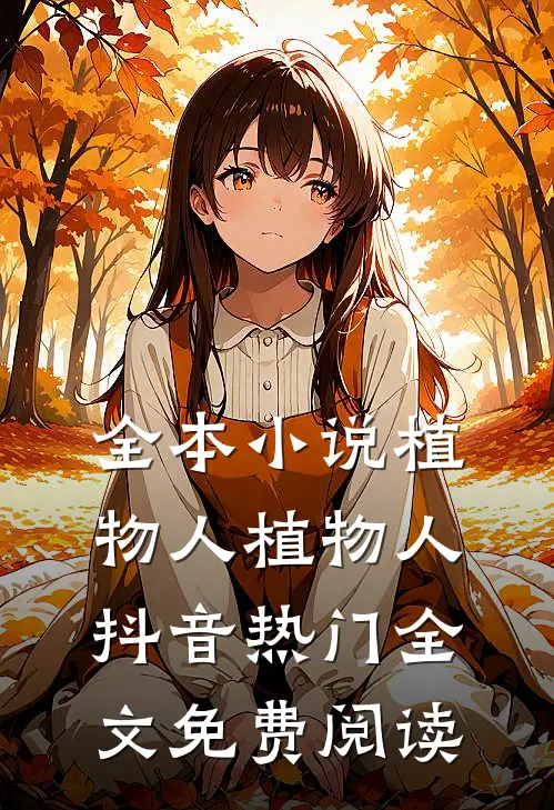 全本小说植物人植物人抖音热门全文免费阅读