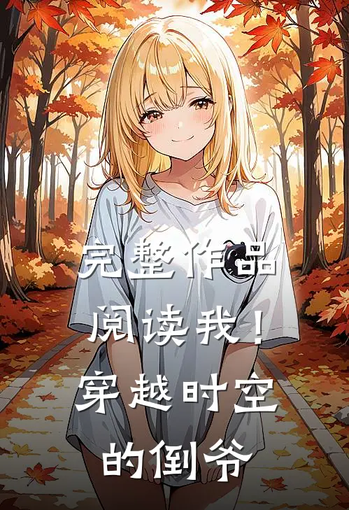 完整作品阅读我！穿越时空的倒爷