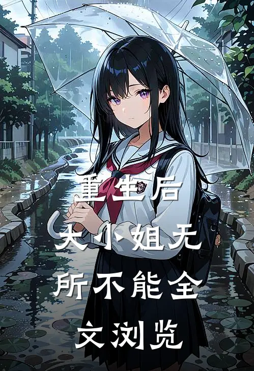 重生后，大小姐无所不能全文浏览