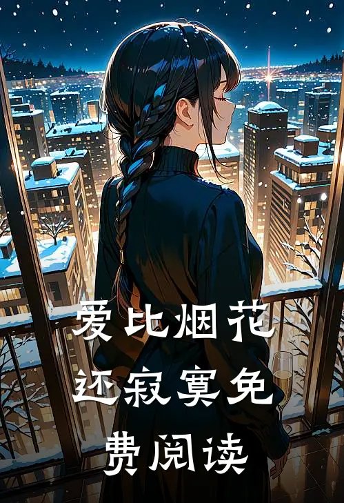 爱比烟花还寂寞免费阅读