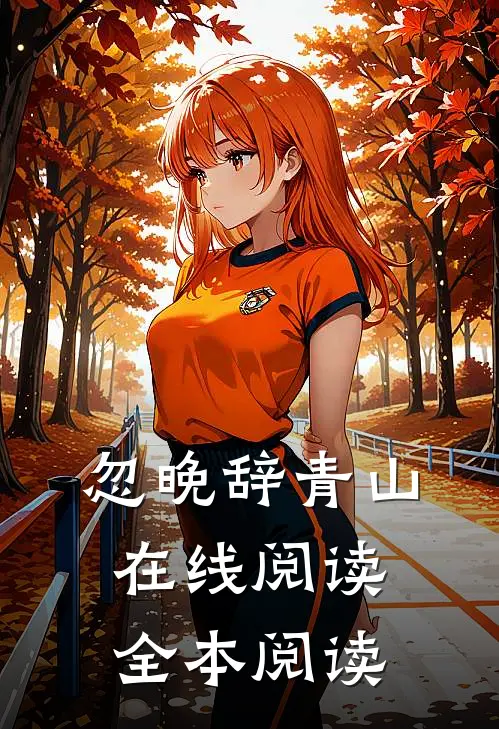 忽晚辞青山在线阅读全本阅读
