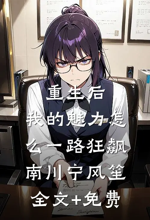 重生后，我的魅力怎么一路狂飙南川宁风笙全文+免费