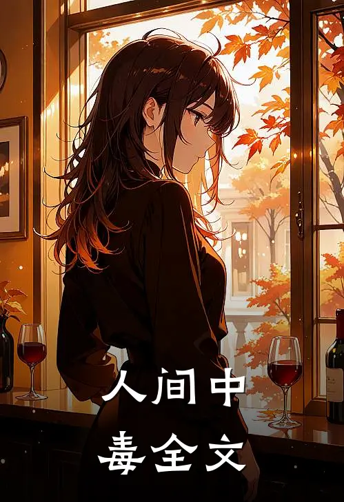 人间中毒全文