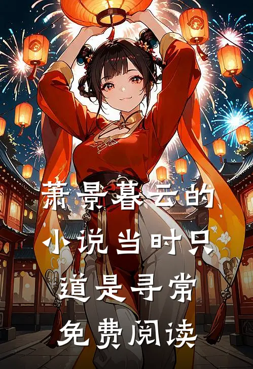 萧景暮云的小说当时只道是寻常免费阅读