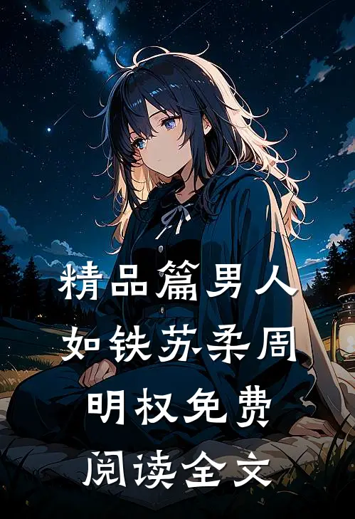 精品篇男人如铁苏柔周明权免费阅读全文