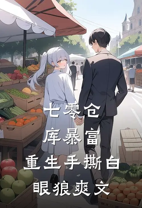 七零仓库暴富：重生手撕白眼狼爽文