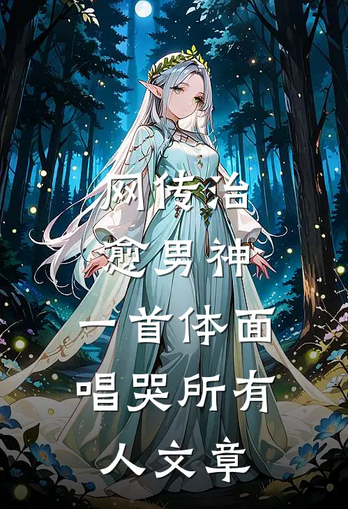 网传治愈男神，一首体面唱哭所有人文章