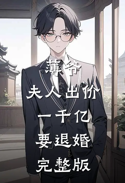 薄爷，夫人出价一千亿要退婚完整版