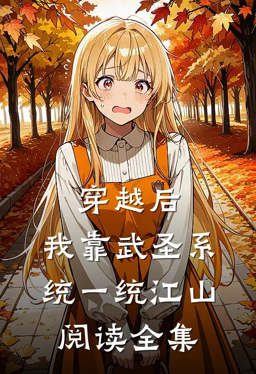 穿越后，我靠武圣系统一统江山阅读全集