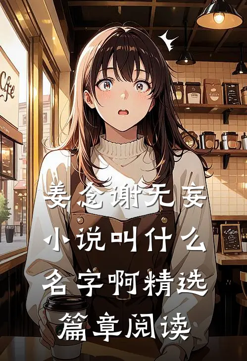 姜念谢无妄小说叫什么名字啊精选篇章阅读