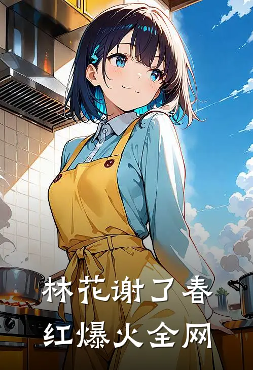 林花谢了春红爆火全网