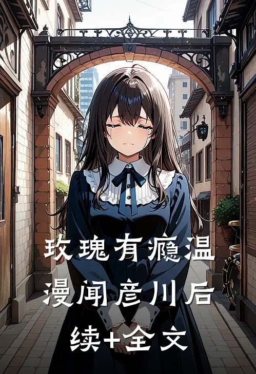 玫瑰有瘾温漫闻彦川后续+全文