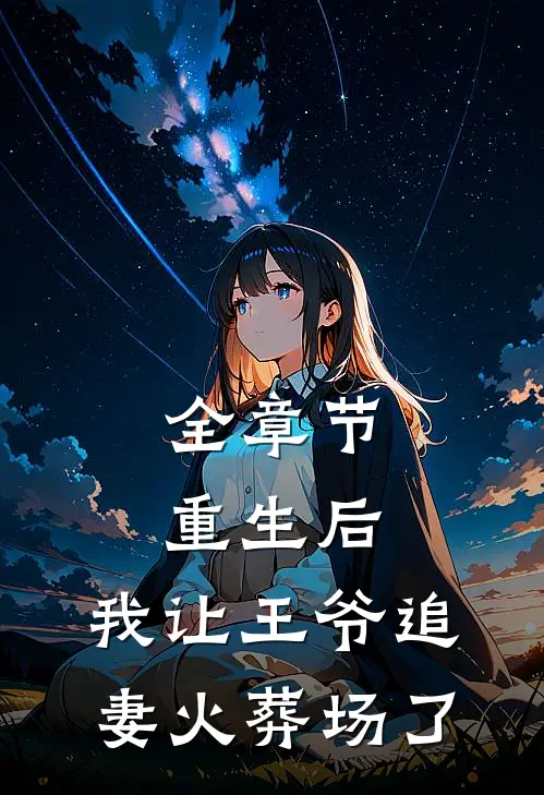 全章节重生后，我让王爷追妻火葬场了