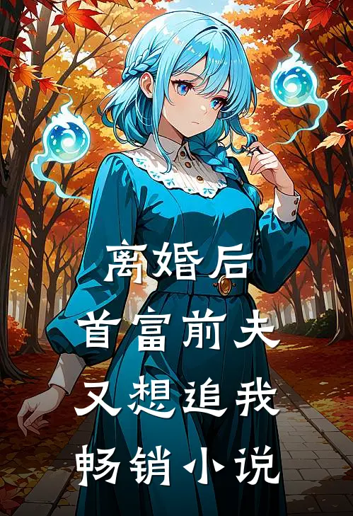离婚后，首富前夫又想追我畅销小说