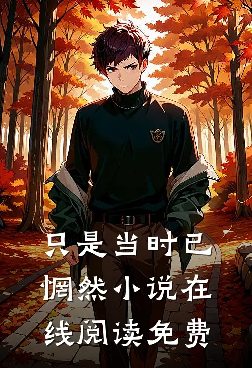 只是当时已惘然小说在线阅读免费
