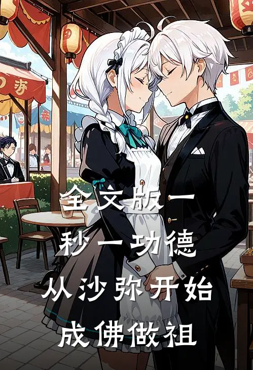 全文版一秒一功德，从沙弥开始成佛做祖