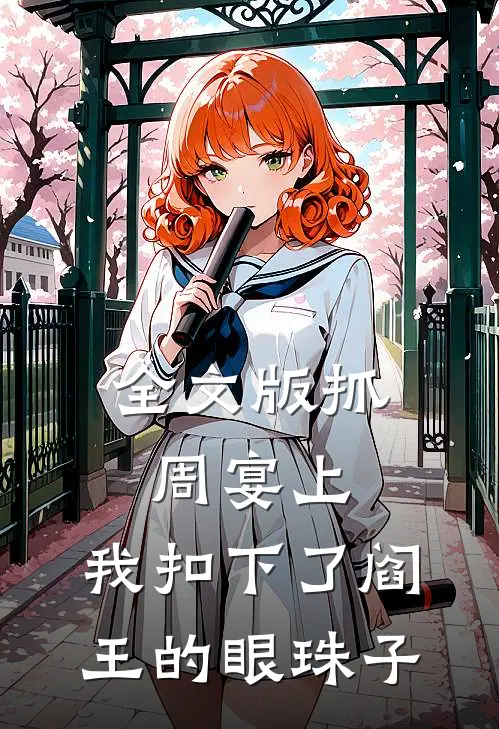 全文版抓周宴上，我扣下了阎王的眼珠子