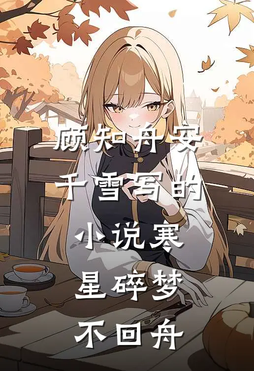 顾知舟安千雪写的小说寒星碎梦不回舟