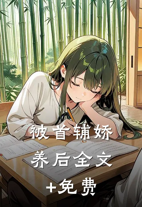 被首辅娇养后全文+免费