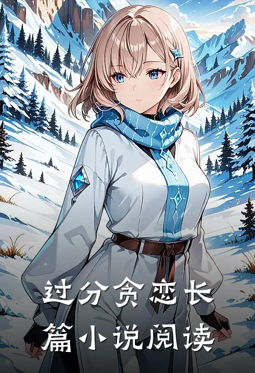 过分贪恋长篇小说阅读
