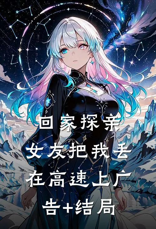 回家探亲，女友把我丢在高速上广告+结局