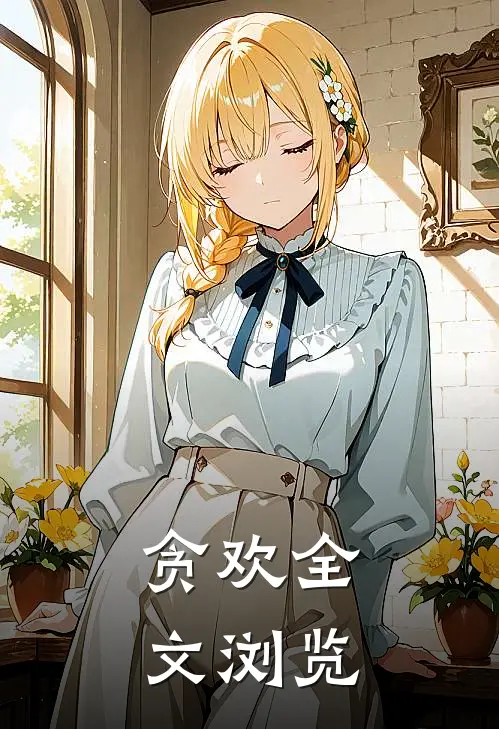 贪欢全文浏览