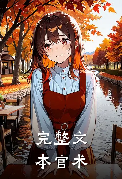完整文本官术