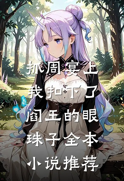 抓周宴上，我扣下了阎王的眼珠子全本小说推荐