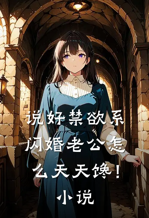 说好禁欲系，闪婚老公怎么天天馋！小说