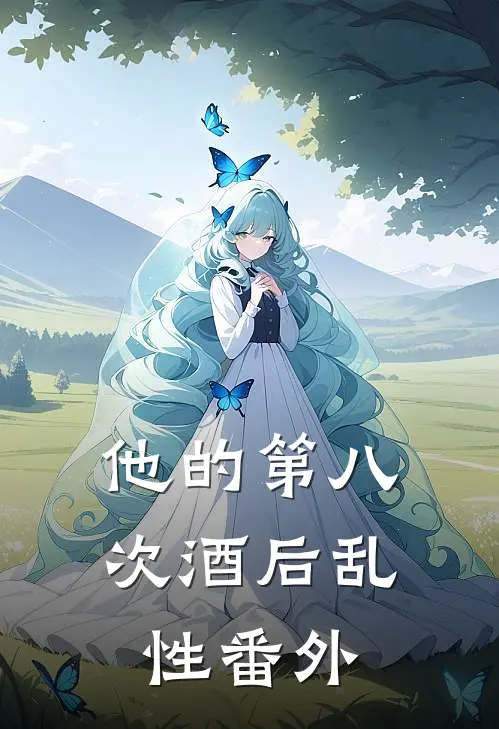 他的第八次酒后乱性番外