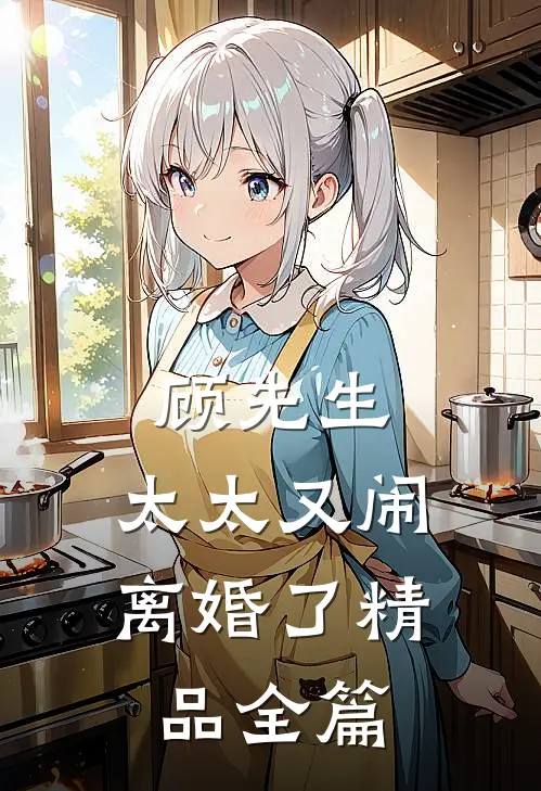 顾先生，太太又闹离婚了精品全篇