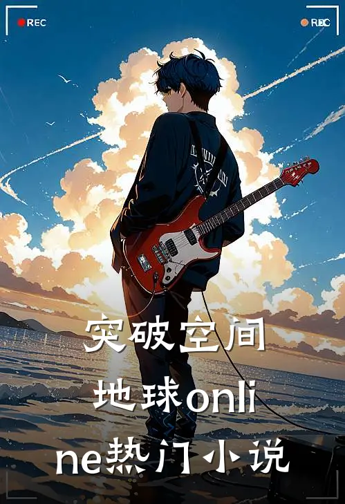 突破空间：地球online热门小说