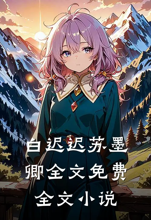 白迟迟苏墨卿全文免费全文小说