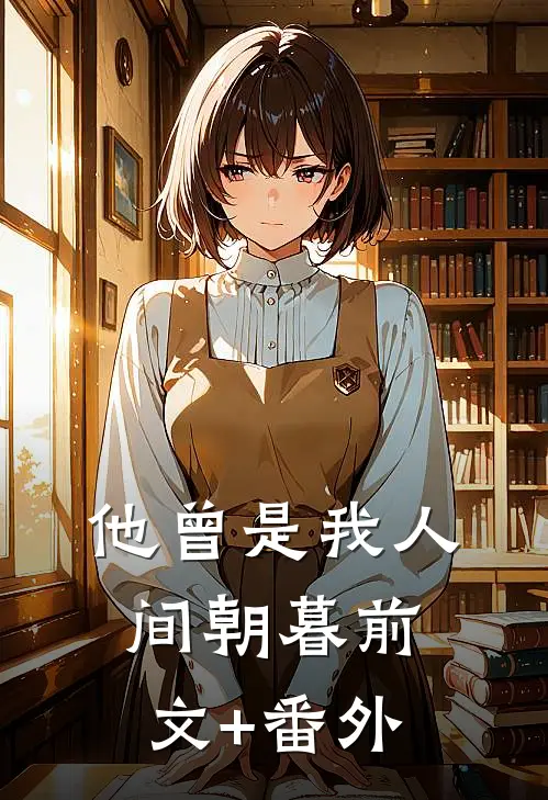 他曾是我人间朝暮前文+番外