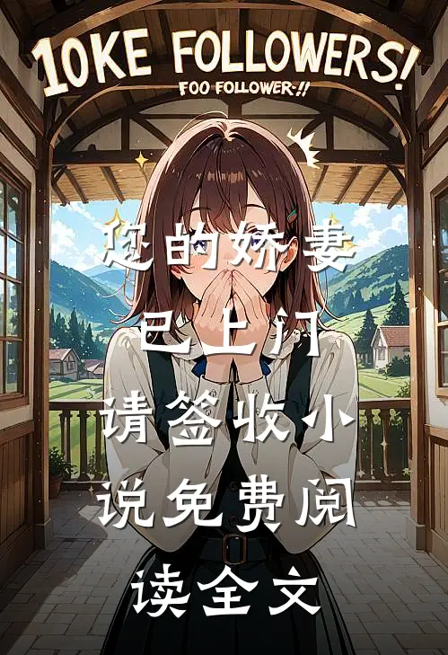 您的娇妻已上门，请签收小说免费阅读全文