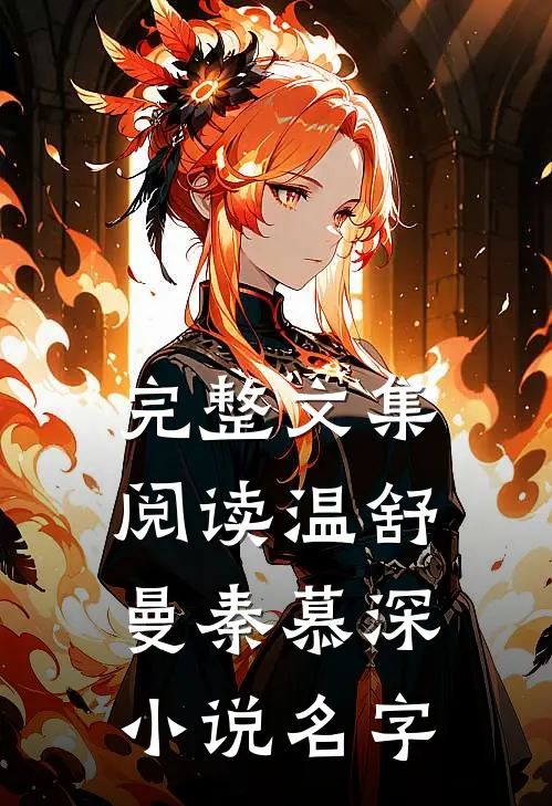 完整文集阅读温舒曼秦慕深小说名字