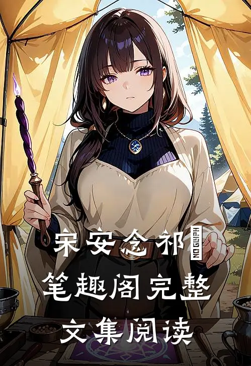 宋安念祁昇笔趣阁完整文集阅读