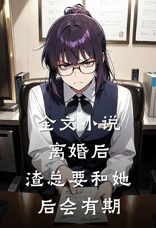 全文小说离婚后，渣总要和她后会有期