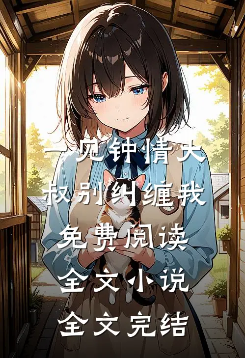 一见钟情大叔别纠缠我免费阅读全文小说全文完结