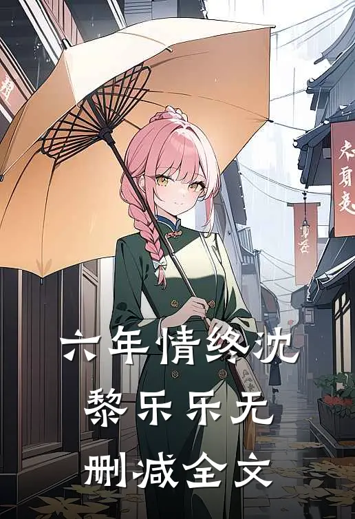六年情终沈黎乐乐无删减全文
